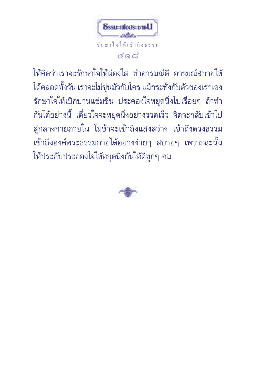 ธรรมะเพื่อประชา ธรรมะเพื่อประชาชน มงคลชีวิต เล่ม 6 หน้า 419