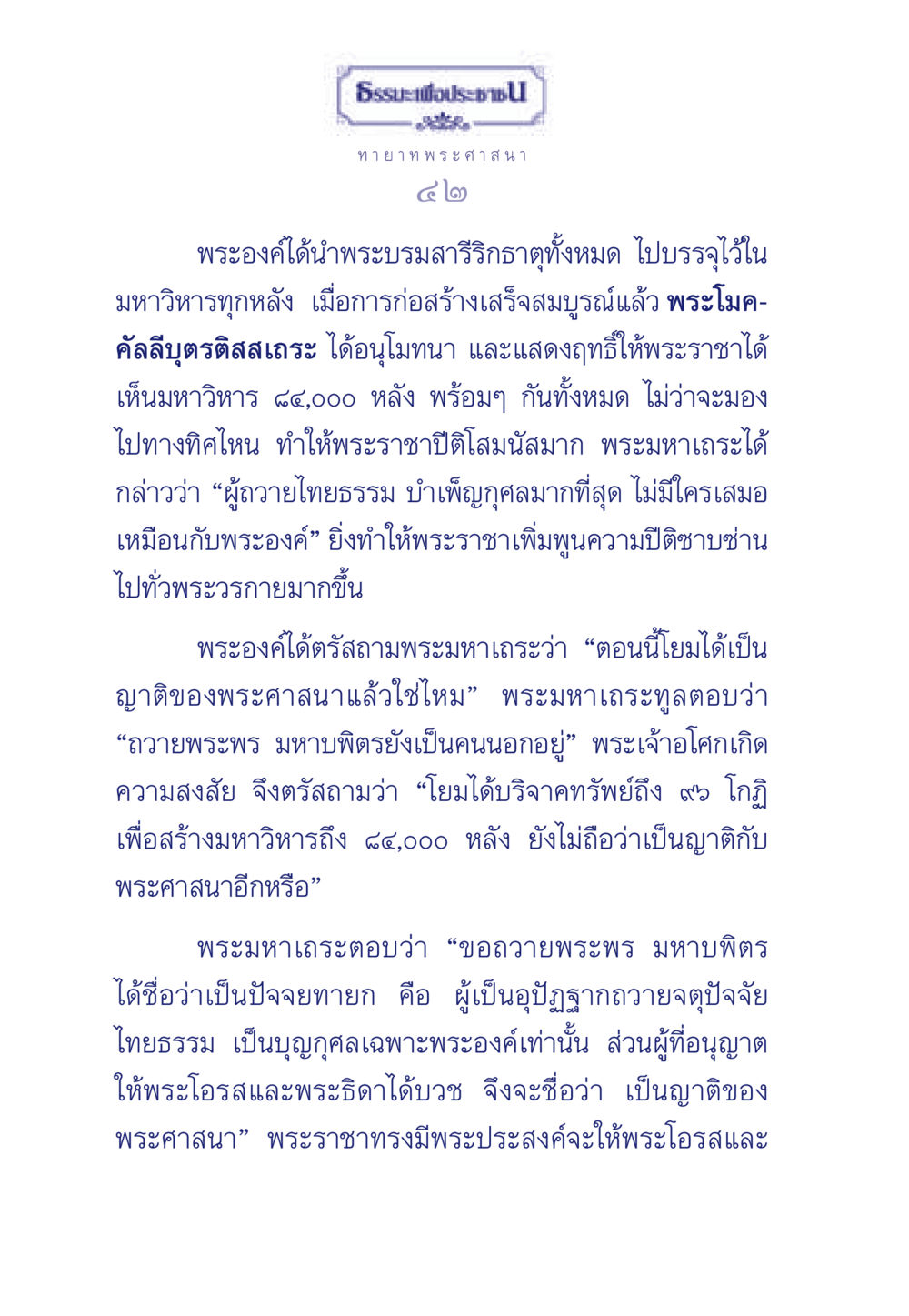 พระเจ้าอโศกและพระศาสนา ธรรมะเพื่อประชาชน มงคลชีวิต เล่ม 6 หน้า 43