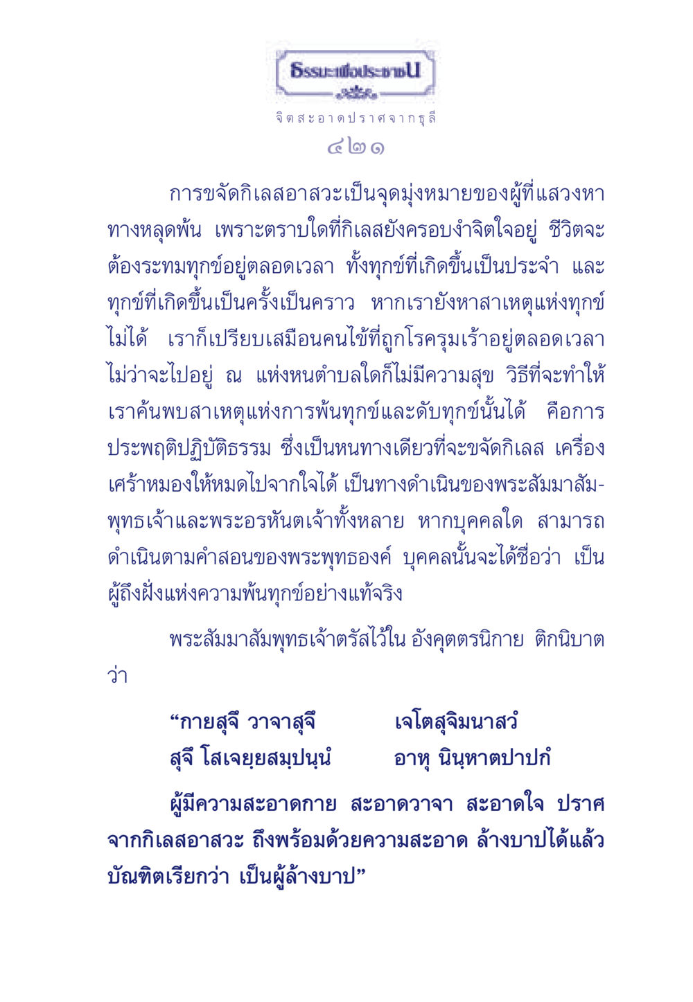 ธรรมะเพื่อประช ธรรมะเพื่อประชาชน มงคลชีวิต เล่ม 6 หน้า 422