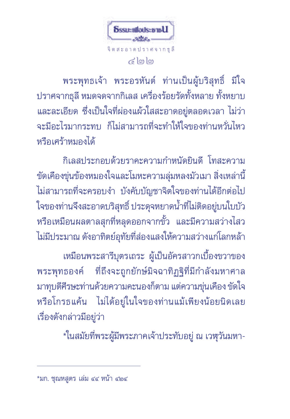 ความบริสุทธิ์ของจิตใจในพุทธศาสนา ธรรมะเพื่อประชาชน มงคลชีวิต เล่ม 6 หน้า 423
