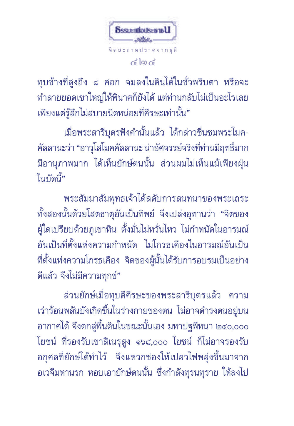 การทำลายยักษ์และความแข็งแกร่งของจิตใจ ธรรมะเพื่อประชาชน มงคลชีวิต เล่ม 6 หน้า 425