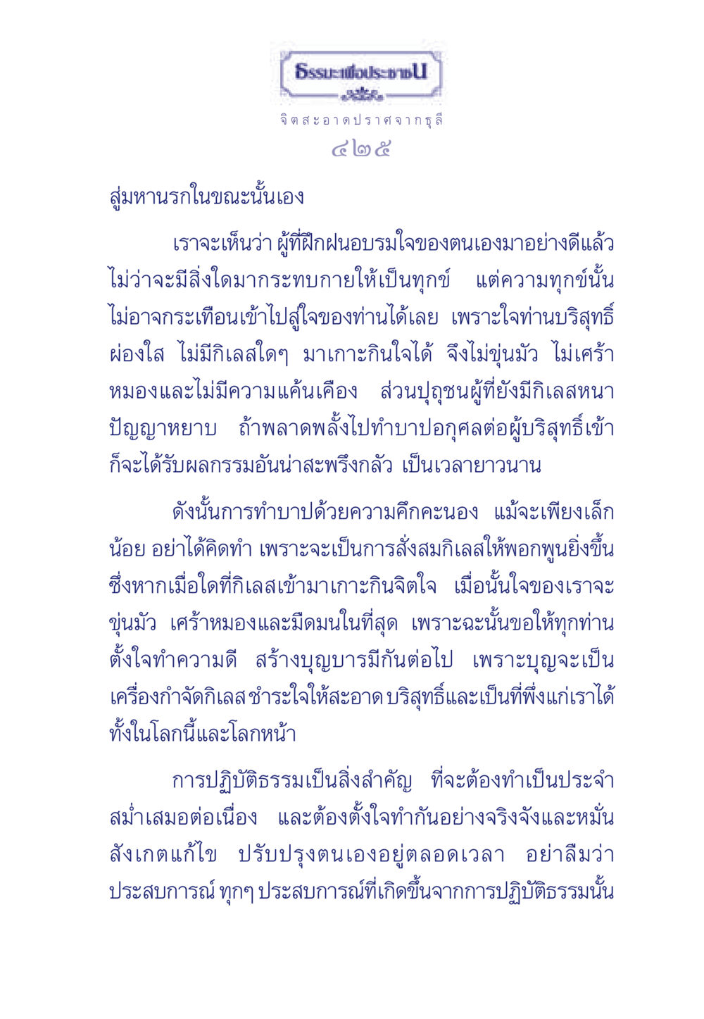 ธรรมะเพื่อประช ธรรมะเพื่อประชาชน มงคลชีวิต เล่ม 6 หน้า 426