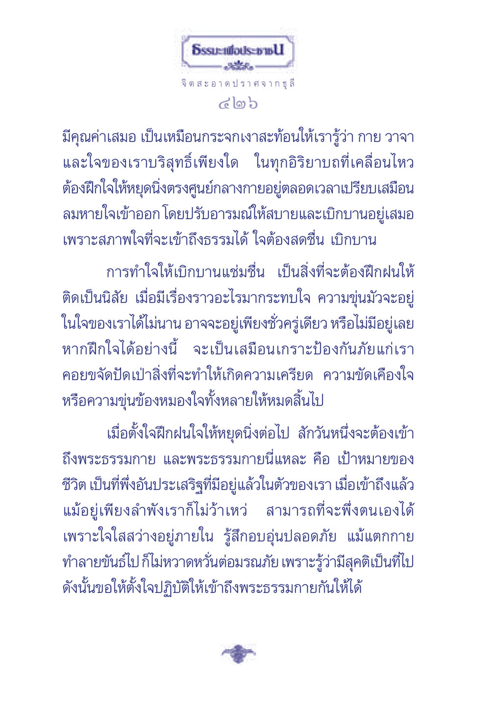 การฝึกใจให้สว่างในธรรม ธรรมะเพื่อประชาชน มงคลชีวิต เล่ม 6 หน้า 427
