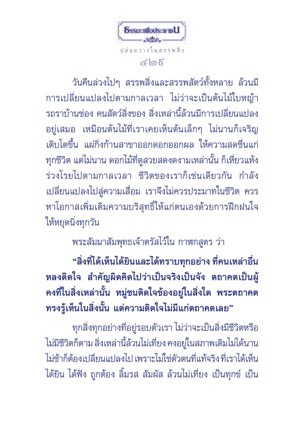 ธรรมะเกี่ยวกับการปล่อยวาง ธรรมะเพื่อประชาชน มงคลชีวิต เล่ม 6 หน้า 430