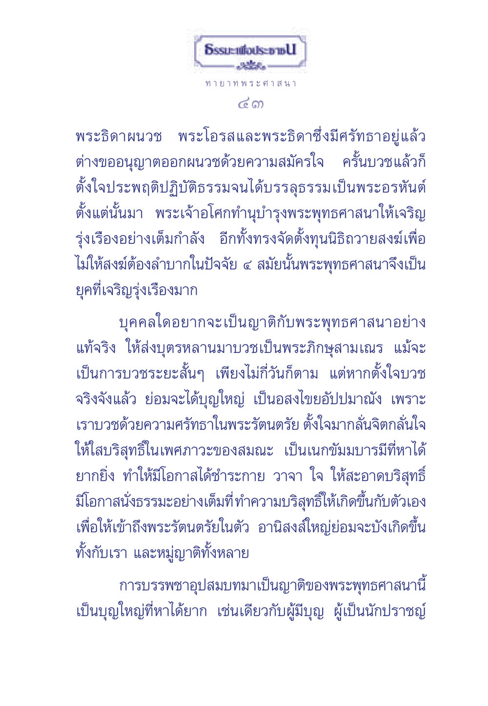 พระธิดาผนวชและการเจริญรุ่งเรืองของพระพุทธศาสนา ธรรมะเพื่อประชาชน มงคลชีวิต เล่ม 6 หน้า 44