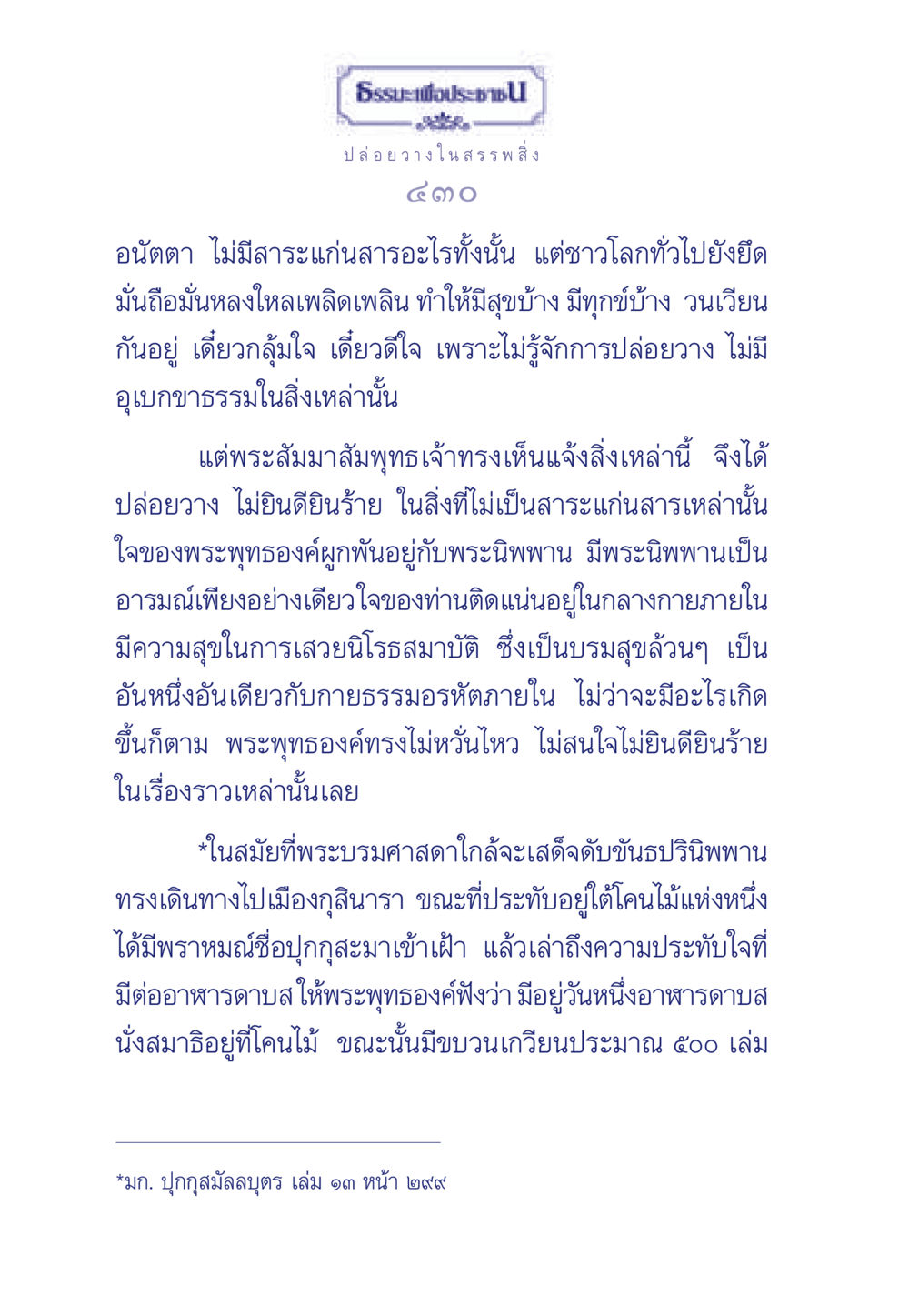 การปล่อยวางในสรรพสิ่ง ธรรมะเพื่อประชาชน มงคลชีวิต เล่ม 6 หน้า 431