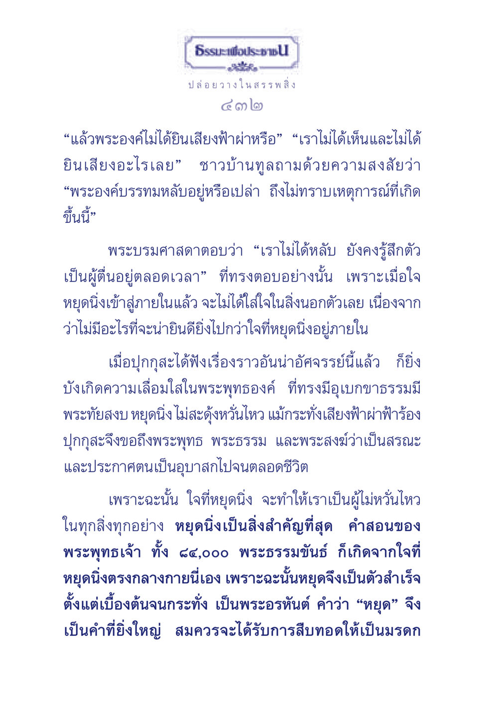 การบรรลุธรรมจากการหยุดนิ่ง ธรรมะเพื่อประชาชน มงคลชีวิต เล่ม 6 หน้า 433