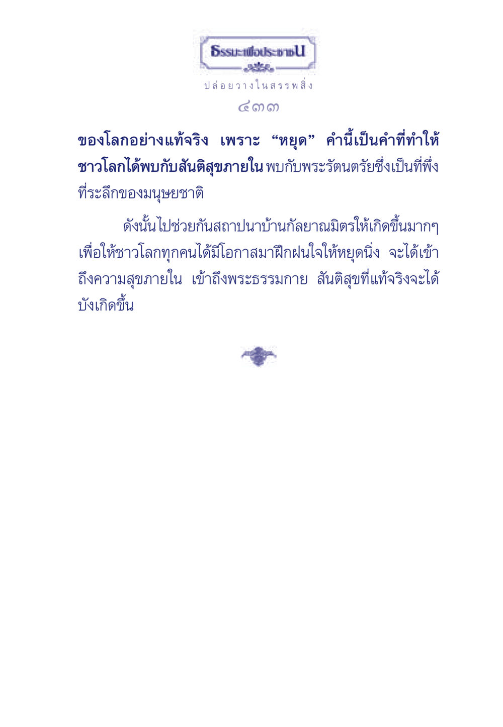 ธรรมะเพื่อประช ธรรมะเพื่อประชาชน มงคลชีวิต เล่ม 6 หน้า 434