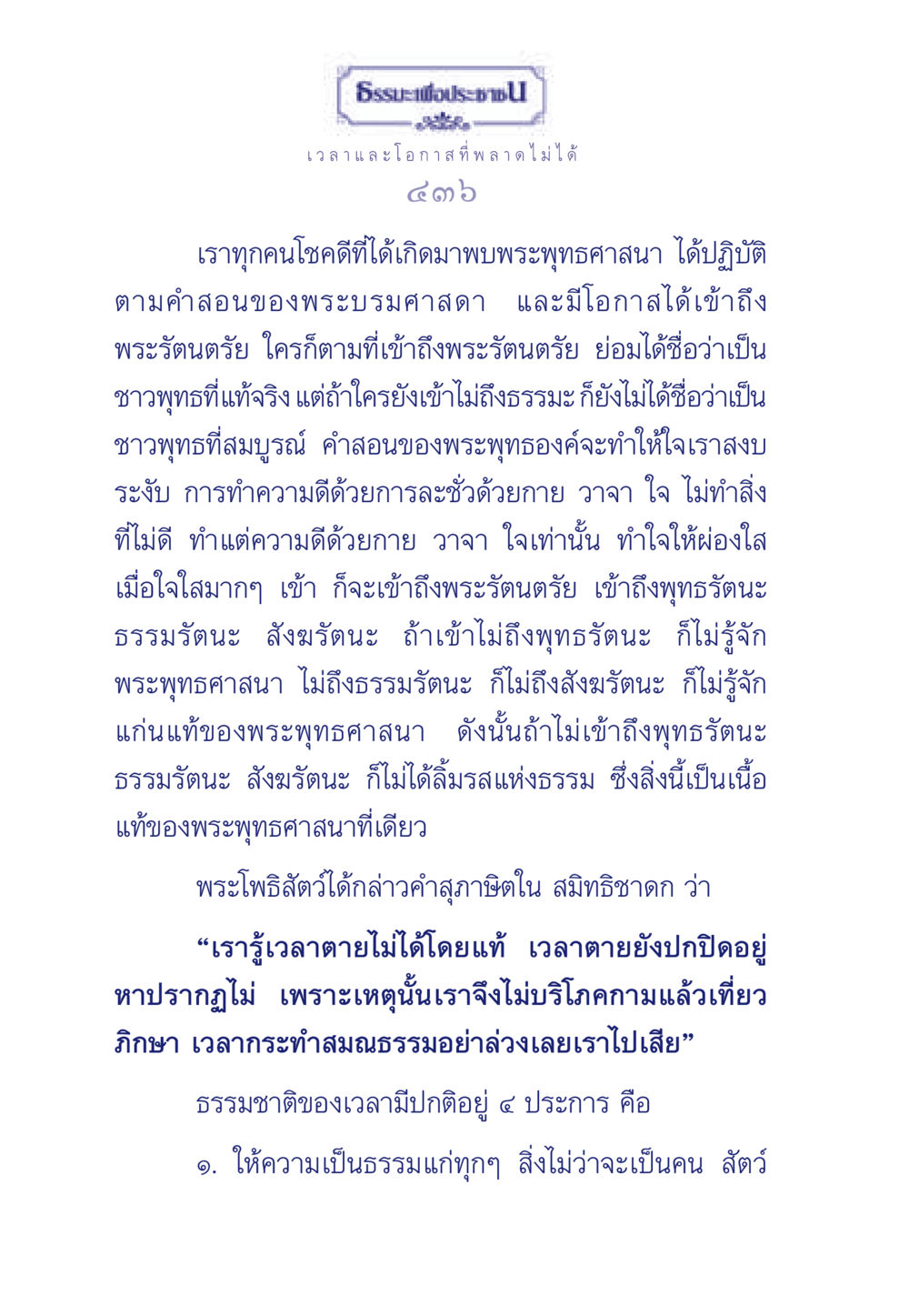 ธรรมะและโอกาสในการเข้าถึงพระพุทธศาสนา ธรรมะเพื่อประชาชน มงคลชีวิต เล่ม 6 หน้า 437