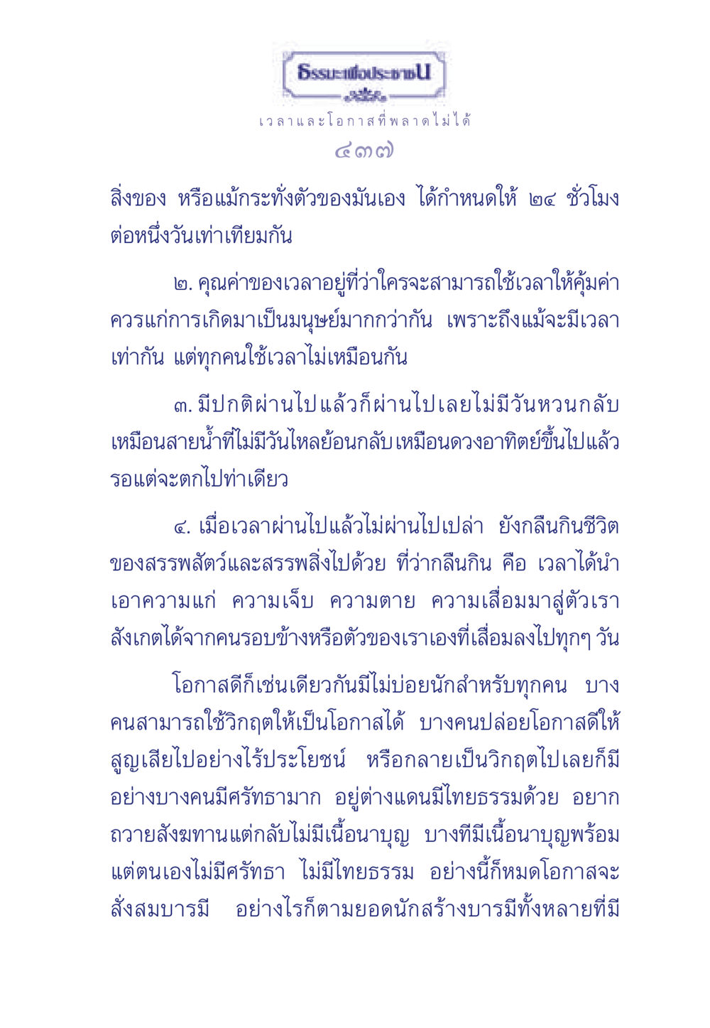 ธรรมะเพื่อประช: เวลาและโอกาส ธรรมะเพื่อประชาชน มงคลชีวิต เล่ม 6 หน้า 438