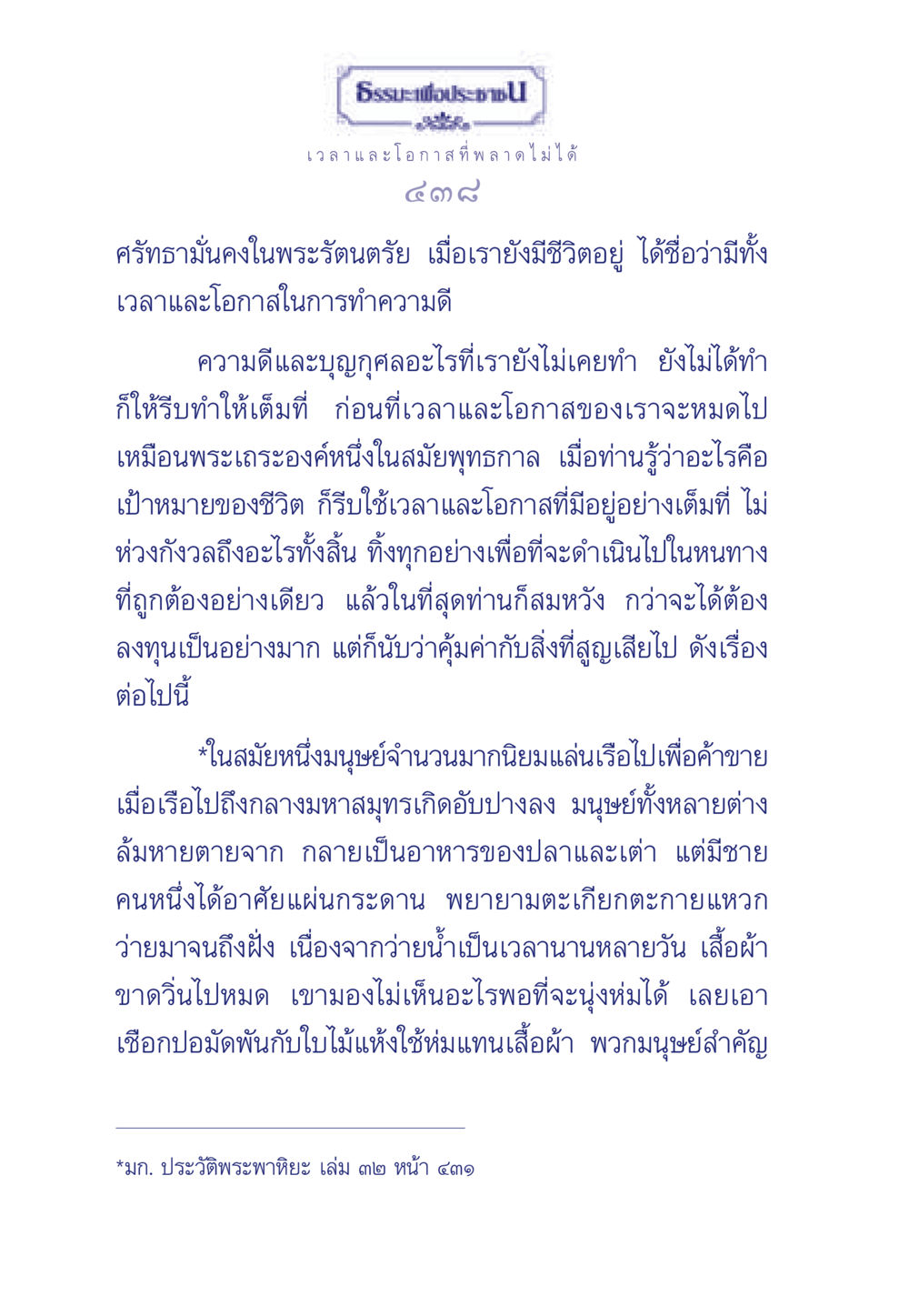 ธรรมะและโอกาสในการทำความดี ธรรมะเพื่อประชาชน มงคลชีวิต เล่ม 6 หน้า 439