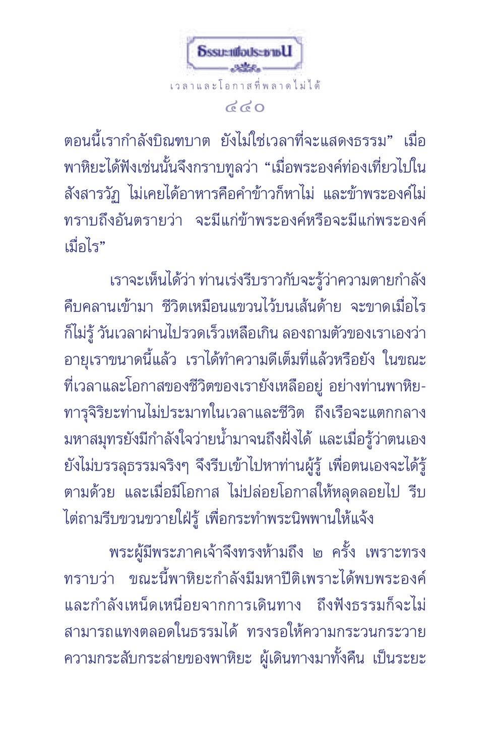 ธรรมะและโอกาสในชีวิต ธรรมะเพื่อประชาชน มงคลชีวิต เล่ม 6 หน้า 441