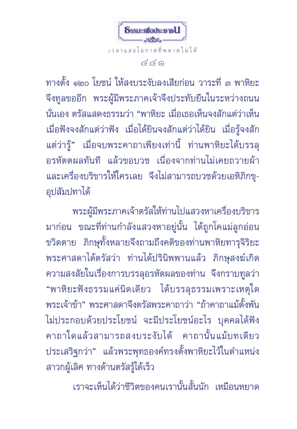 ธรรมะเพื่อประชา: ความสำคัญของการฟังธรรม ธรรมะเพื่อประชาชน มงคลชีวิต เล่ม 6 หน้า 442