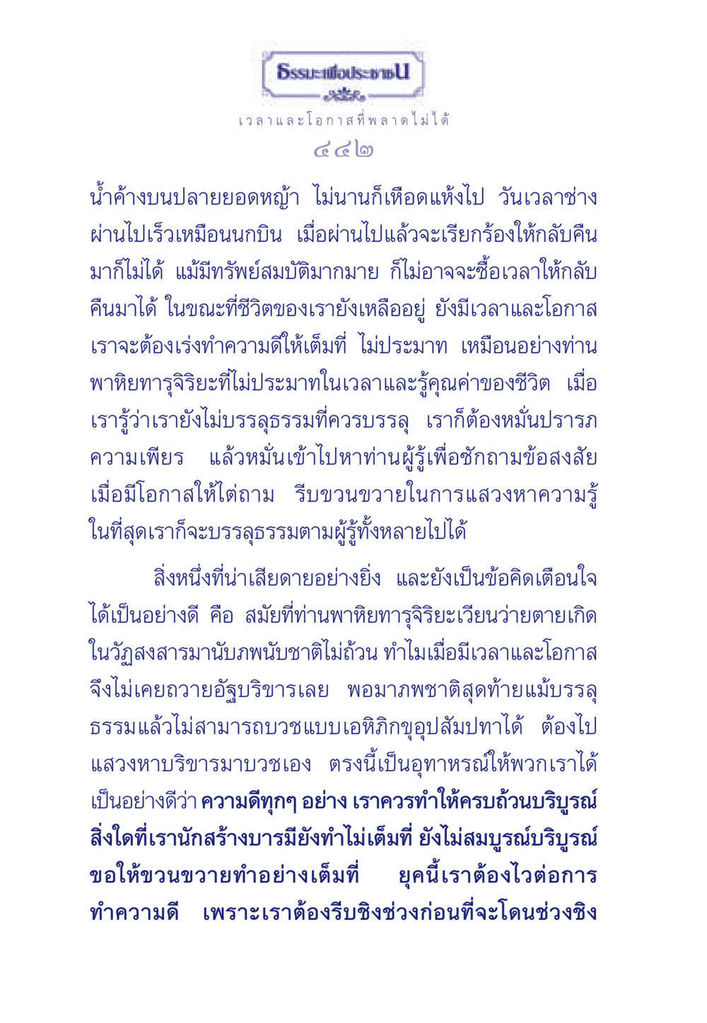 เสริมสร้างความดีในชีวิต ธรรมะเพื่อประชาชน มงคลชีวิต เล่ม 6 หน้า 443