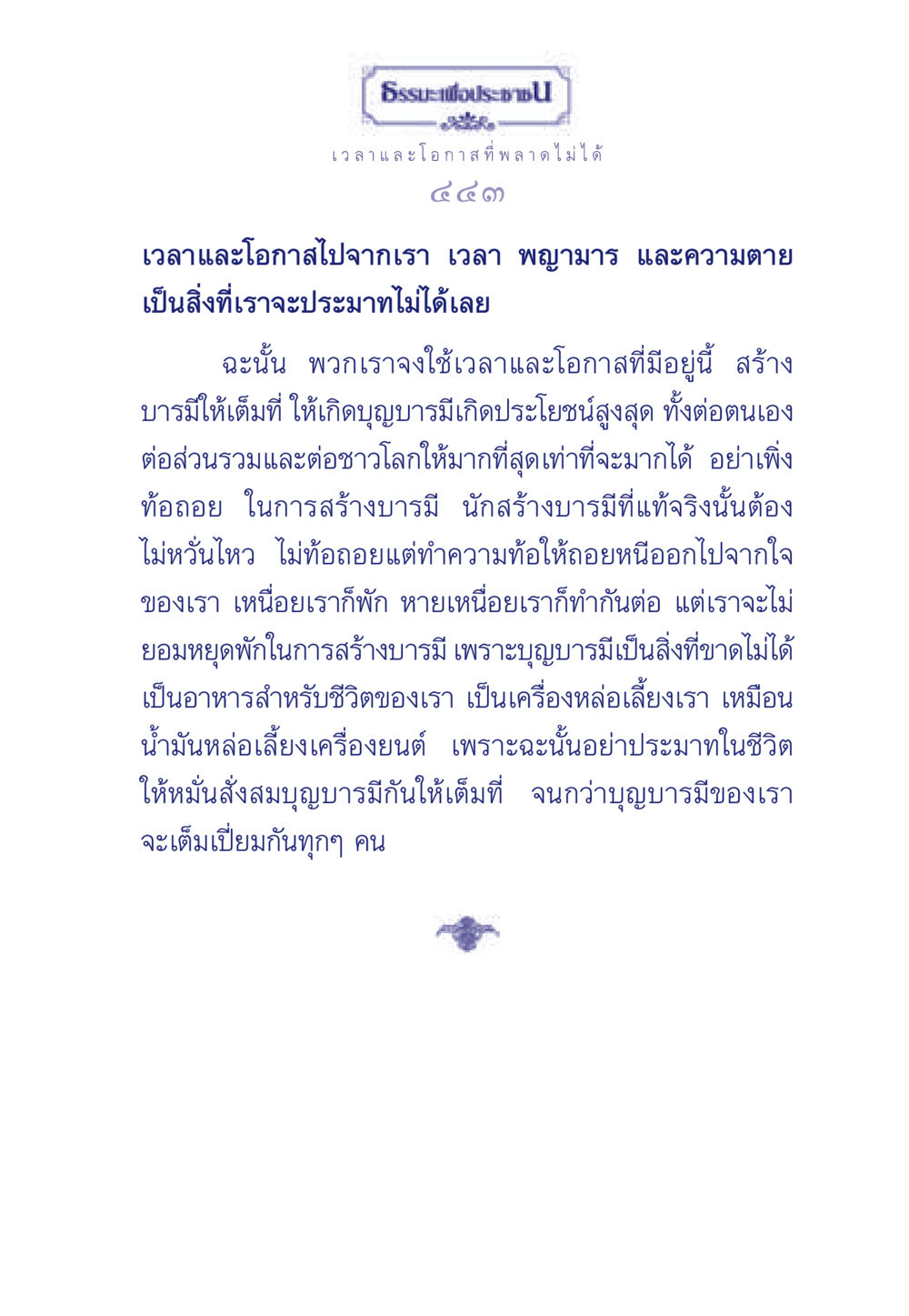 ธรรมะเพื่อประช: การใช้เวลาสร้างบารมี ธรรมะเพื่อประชาชน มงคลชีวิต เล่ม 6 หน้า 444