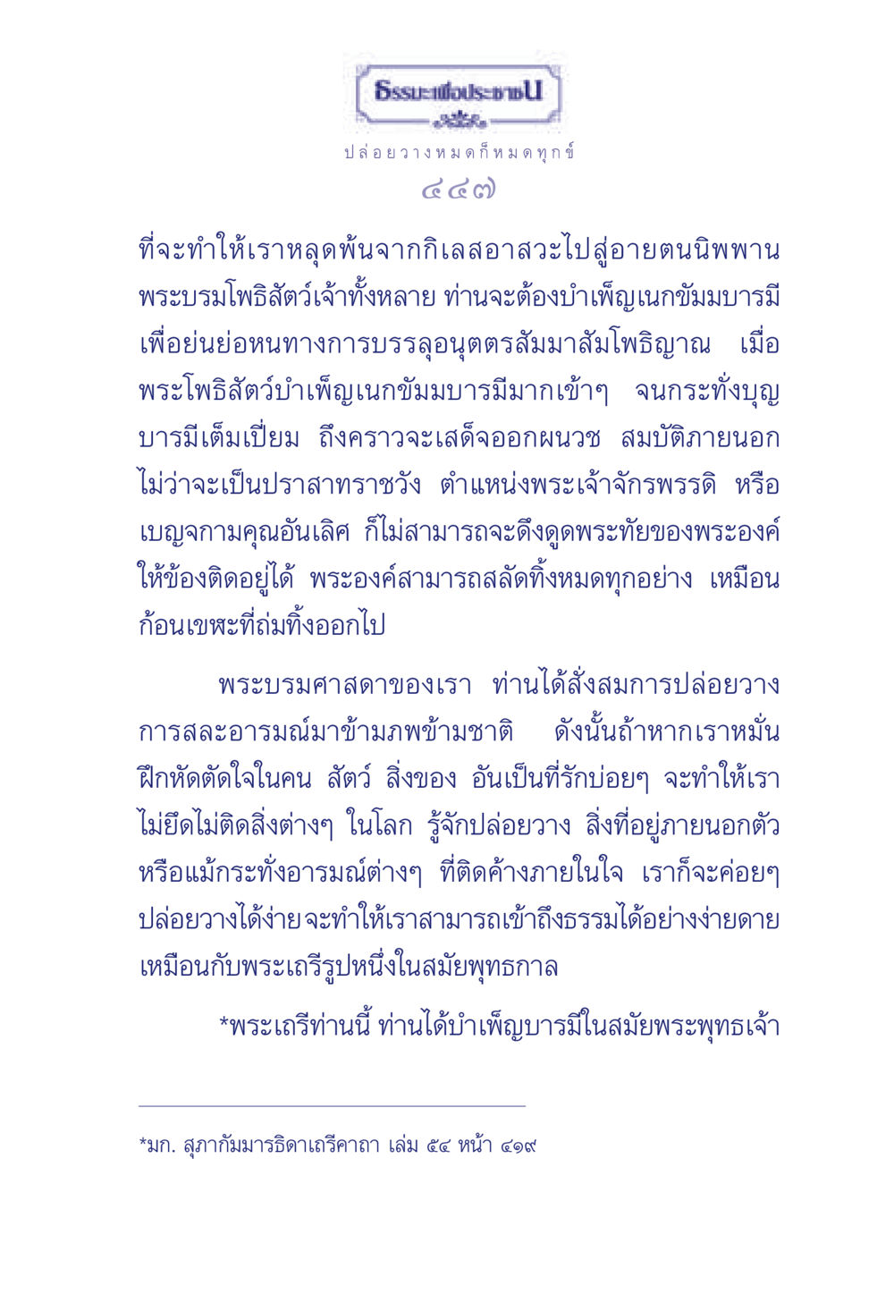 ธรรมะเพื่อประช ธรรมะเพื่อประชาชน มงคลชีวิต เล่ม 6 หน้า 448