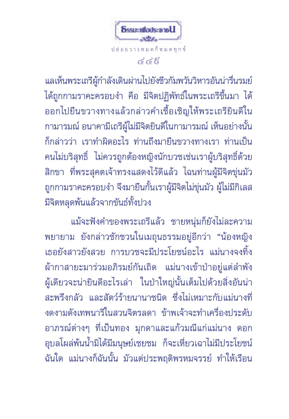 ธรรมะเพื่อประชน ธรรมะเพื่อประชาชน มงคลชีวิต เล่ม 6 หน้า 450