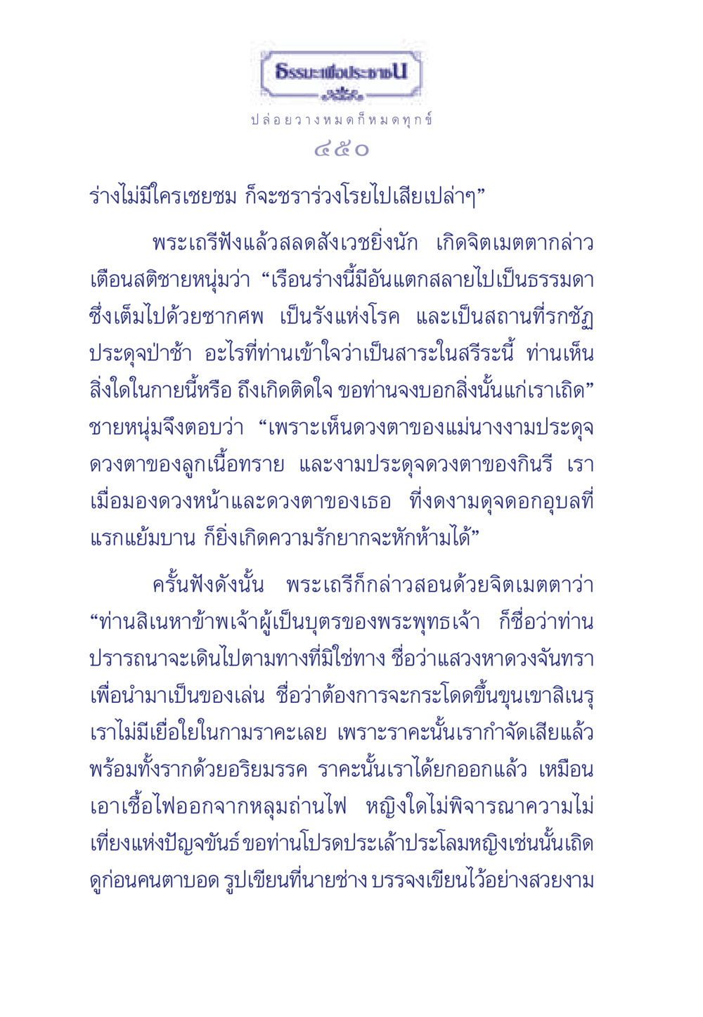 ธรรมะเพื่อประชาชน: การปล่อยวางทุกข์ ธรรมะเพื่อประชาชน มงคลชีวิต เล่ม 6 หน้า 451