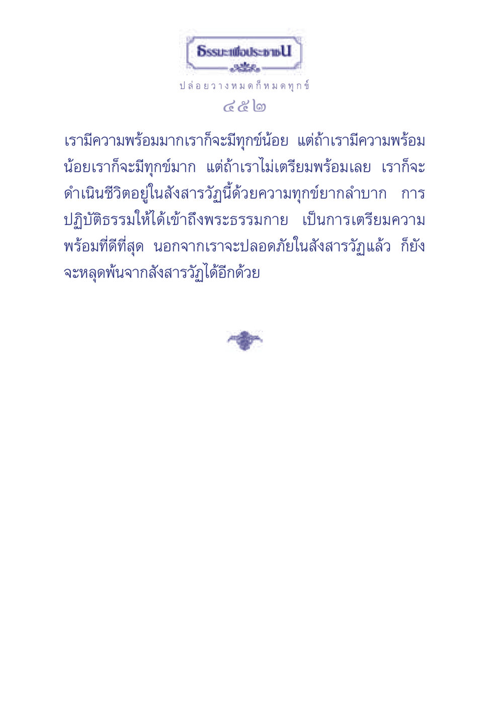 การปล่อยวางและการเตรียมความพร้อมในชีวิต ธรรมะเพื่อประชาชน มงคลชีวิต เล่ม 6 หน้า 453