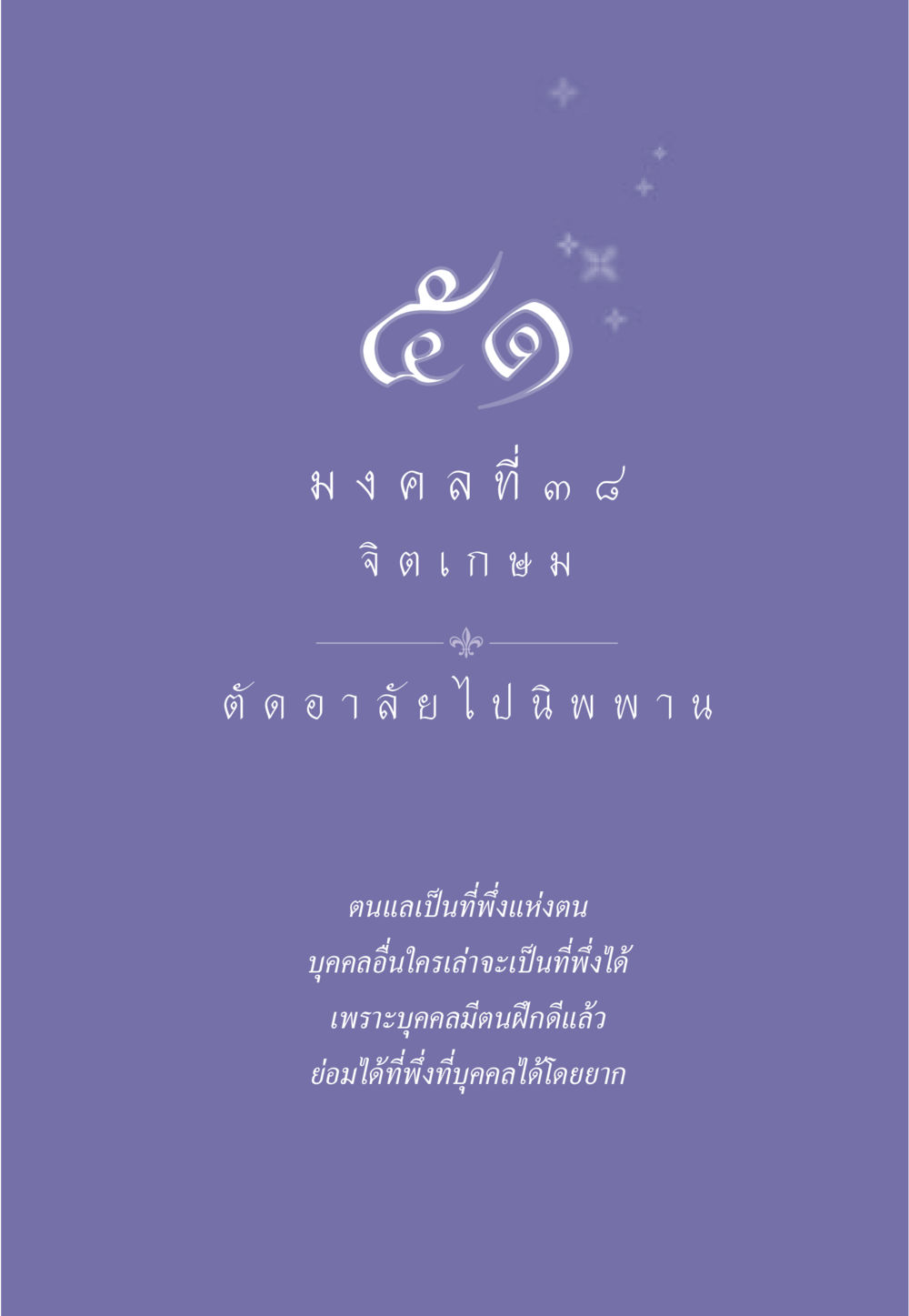 null ธรรมะเพื่อประชาชน มงคลชีวิต เล่ม 6 หน้า 454