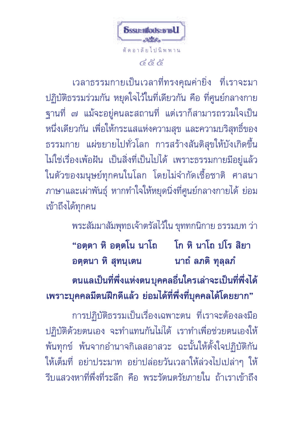 การปฏิบัติธรรมเพื่อสันติสุข ธรรมะเพื่อประชาชน มงคลชีวิต เล่ม 6 หน้า 456