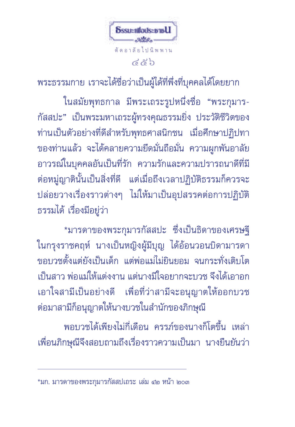 ธรรมะเพื่อประชาชน: การตัดอาลัยไปนิพพาน ธรรมะเพื่อประชาชน มงคลชีวิต เล่ม 6 หน้า 457