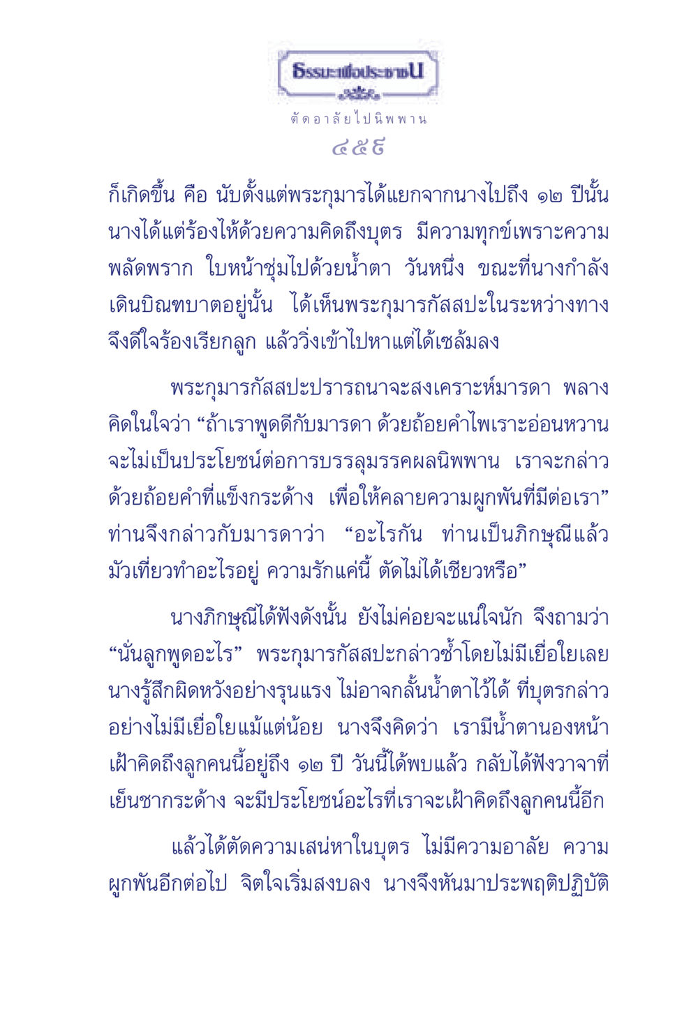ธรรมะเพื่อการปล่อยวาง ธรรมะเพื่อประชาชน มงคลชีวิต เล่ม 6 หน้า 460