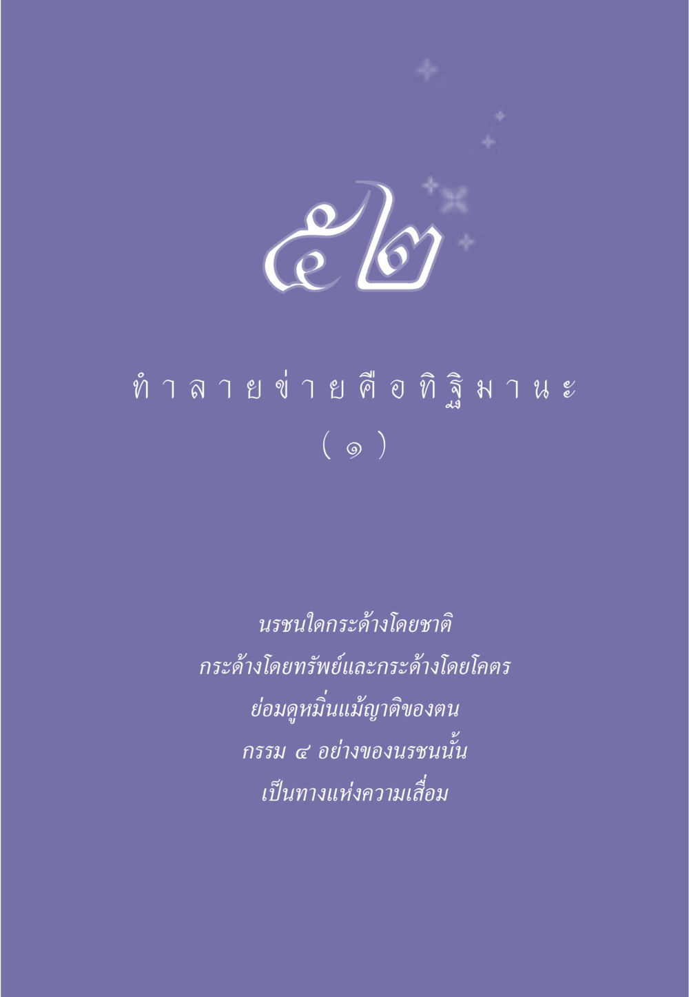null ธรรมะเพื่อประชาชน มงคลชีวิต เล่ม 6 หน้า 462