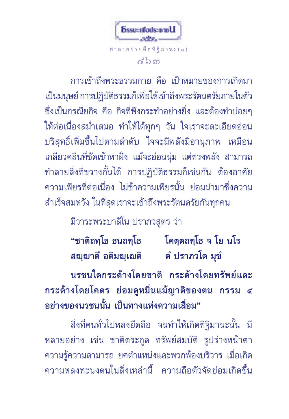การเข้าถึงพระธรรมกายและการทำลายทิฐิมานะ ธรรมะเพื่อประชาชน มงคลชีวิต เล่ม 6 หน้า 464