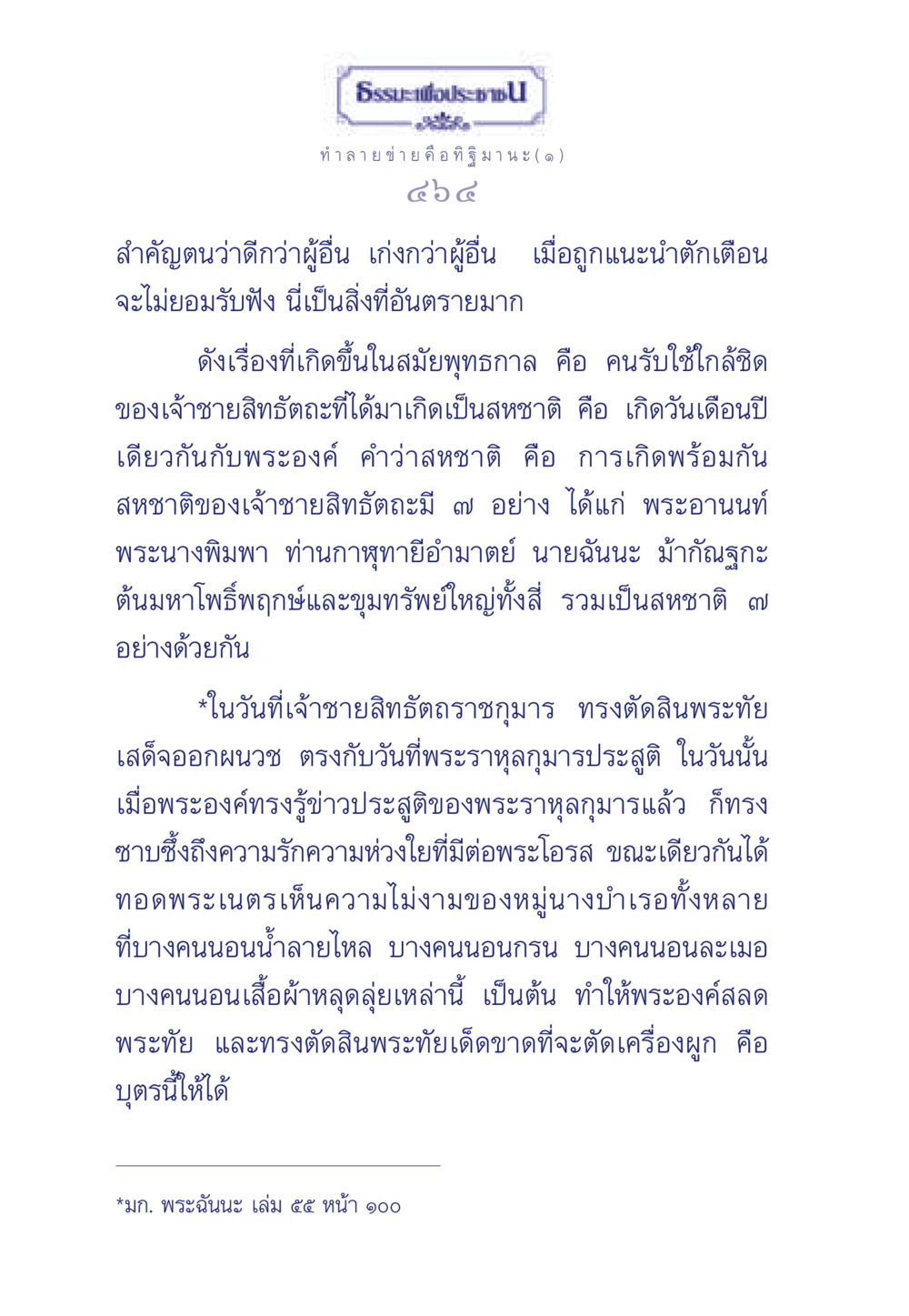 ธรรมะและการรู้จักตนเอง ธรรมะเพื่อประชาชน มงคลชีวิต เล่ม 6 หน้า 465