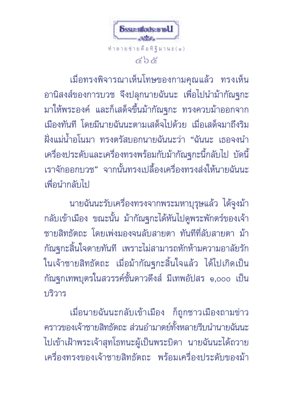 การบวชของเจ้าชายสิทธัตถะ ธรรมะเพื่อประชาชน มงคลชีวิต เล่ม 6 หน้า 466
