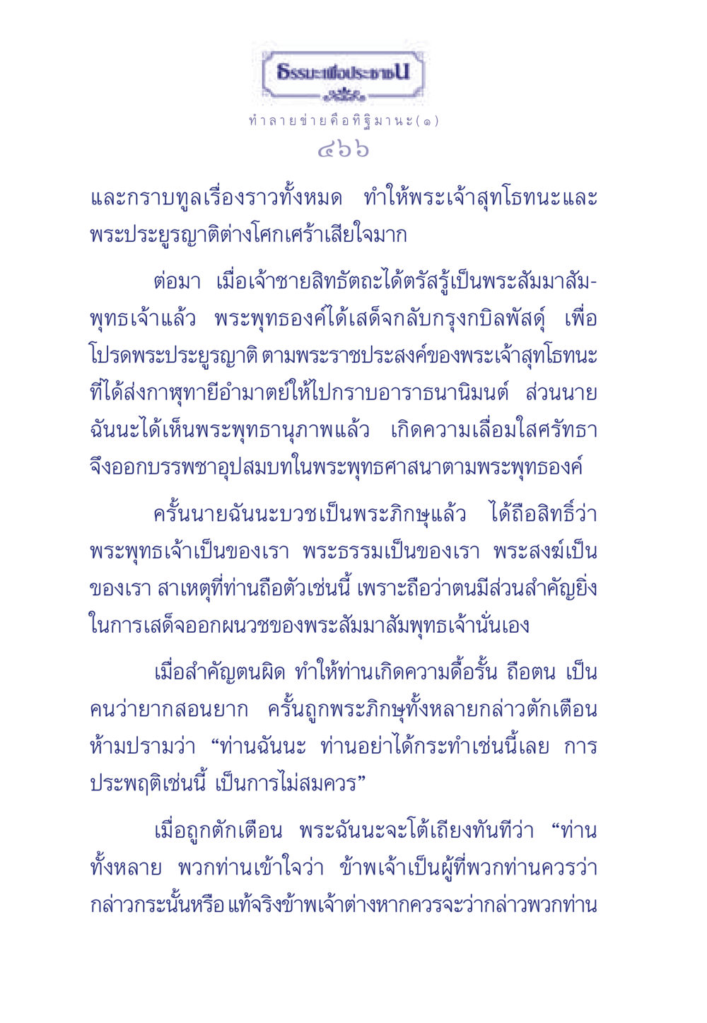 เรื่องราวของพระสัมมาสัมพุทธเจ้าและพระฉันนะ ธรรมะเพื่อประชาชน มงคลชีวิต เล่ม 6 หน้า 467