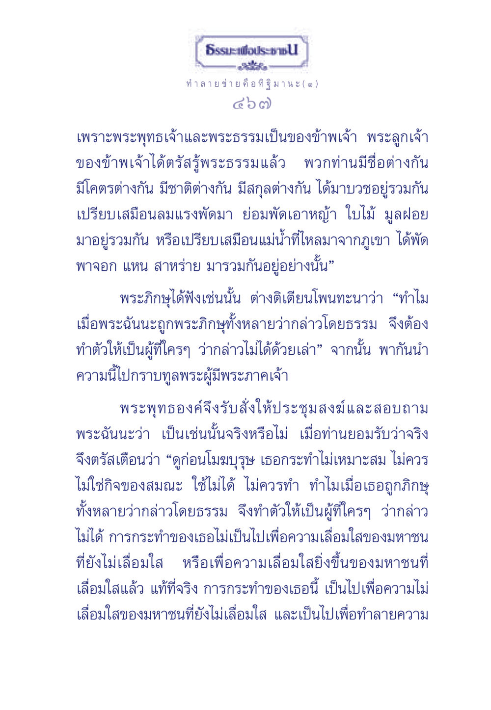 ทำลายข่าย คือ ทิฐิมานะ ธรรมะเพื่อประชาชน มงคลชีวิต เล่ม 6 หน้า 468