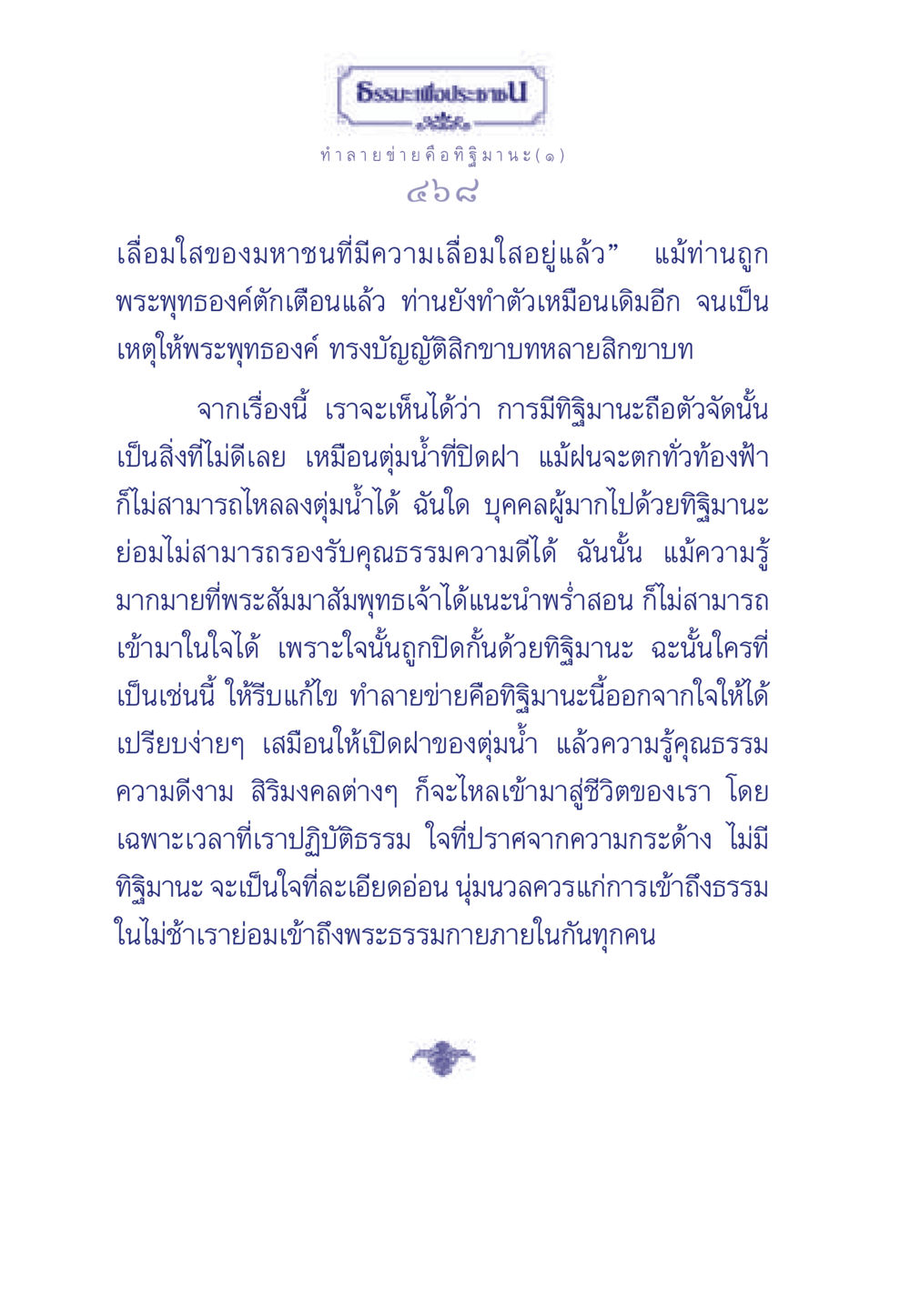 การทำลายทิฐิมานะเพื่อเข้าถึงธรรม ธรรมะเพื่อประชาชน มงคลชีวิต เล่ม 6 หน้า 469