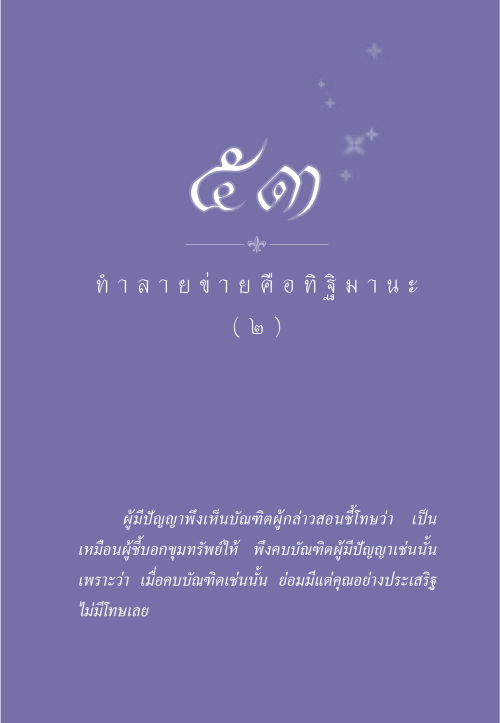 null ธรรมะเพื่อประชาชน มงคลชีวิต เล่ม 6 หน้า 470