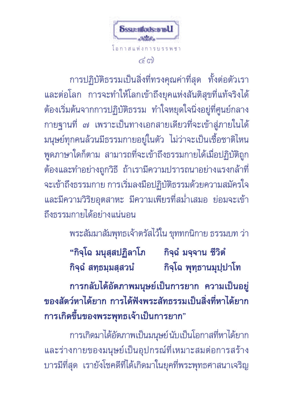 ธรรมะเพื่อประช: โอกาสแห่งการบรรพชา ธรรมะเพื่อประชาชน มงคลชีวิต เล่ม 6 หน้า 48
