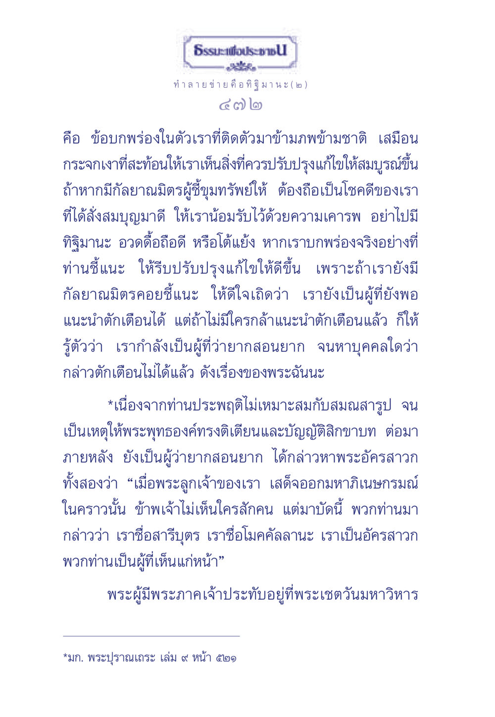 ธรรมะเพื่อประชา: ทำลายข่าย คือ ทิฐิมานะ ธรรมะเพื่อประชาชน มงคลชีวิต เล่ม 6 หน้า 473