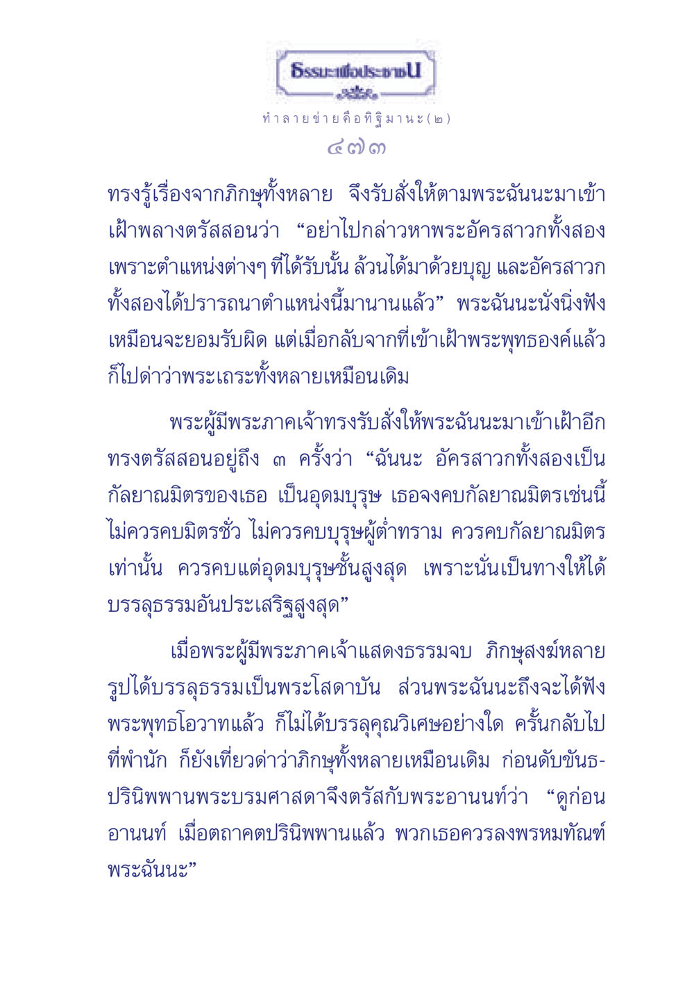 การสำรวจธรรมและกัลยาณมิตรในพระพุทธศาสนา ธรรมะเพื่อประชาชน มงคลชีวิต เล่ม 6 หน้า 474