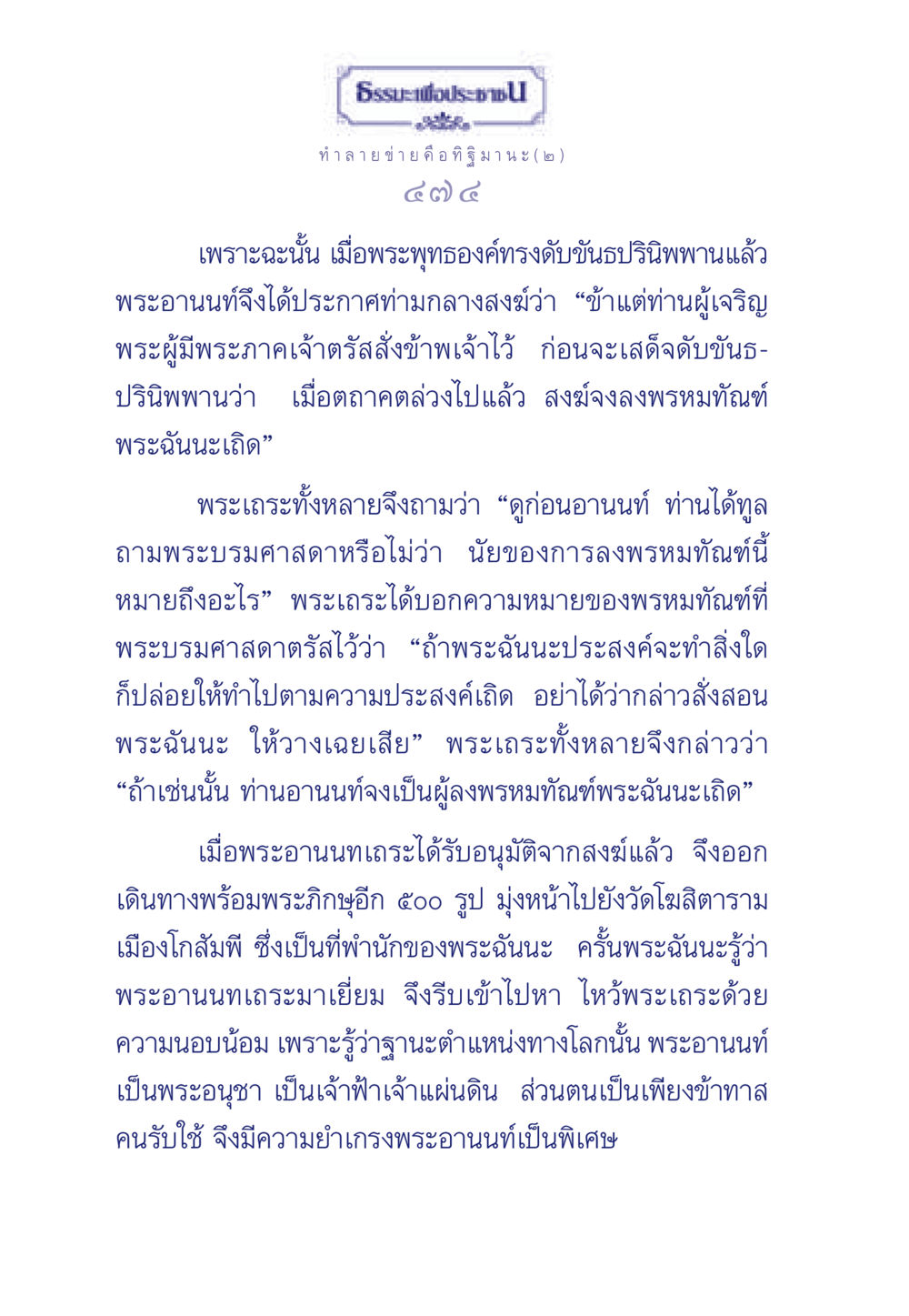 พระอานนท์และพรหมทัณฑ์ ธรรมะเพื่อประชาชน มงคลชีวิต เล่ม 6 หน้า 475