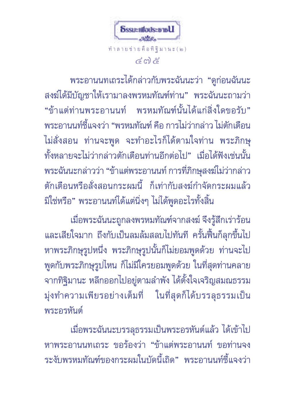 การทำลายทิฐิมานะและการบรรลุธรรมของพระฉันนะ ธรรมะเพื่อประชาชน มงคลชีวิต เล่ม 6 หน้า 476