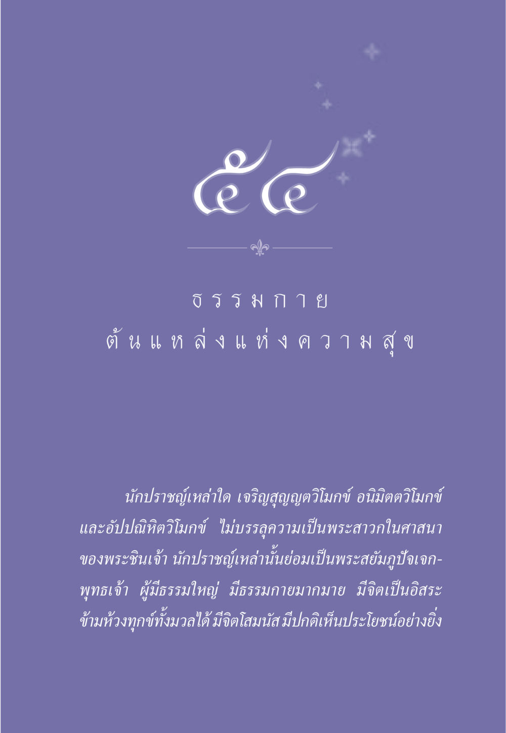 ต้นแหล่งแห่งความสุข ธรรมะเพื่อประชาชน มงคลชีวิต เล่ม 6 หน้า 478