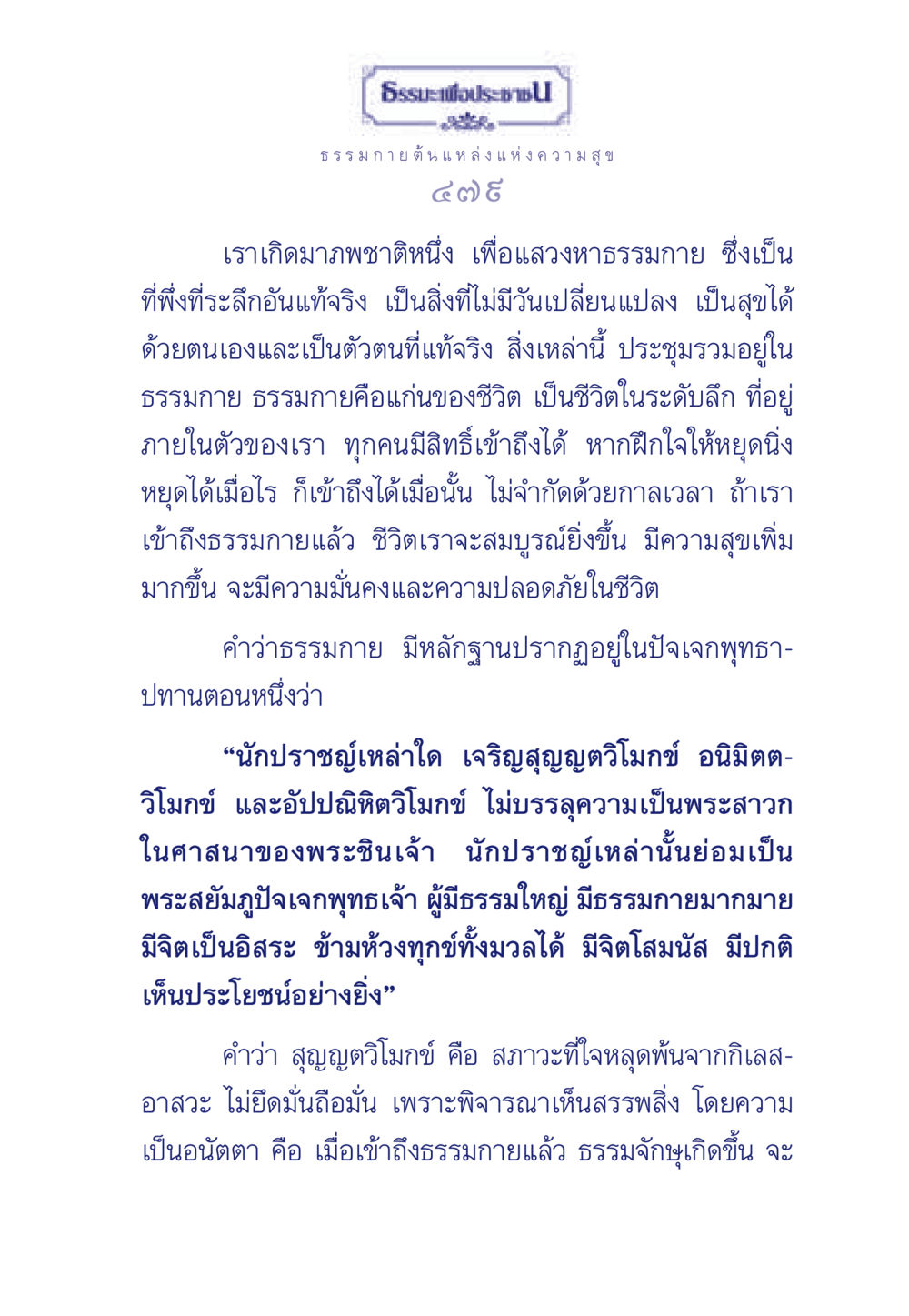 ธรรมกาย แหล่งแห่งความสุข ธรรมะเพื่อประชาชน มงคลชีวิต เล่ม 6 หน้า 480