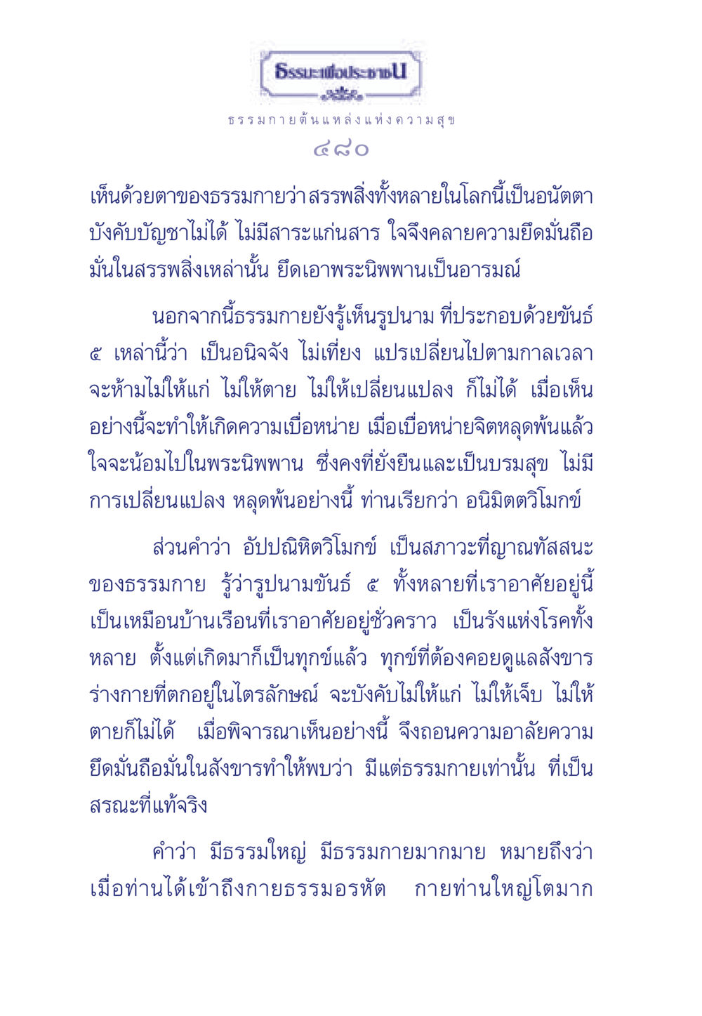 ธรรมะเพื่อประชา ธรรมะเพื่อประชาชน มงคลชีวิต เล่ม 6 หน้า 481