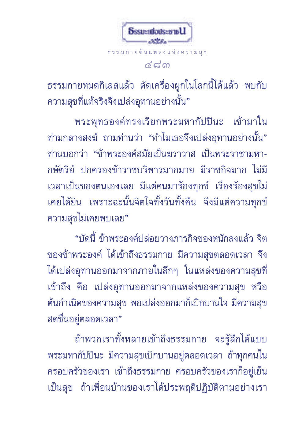 ธรรมกาย ต้นแหล่งแห่งความสุข ธรรมะเพื่อประชาชน มงคลชีวิต เล่ม 6 หน้า 484