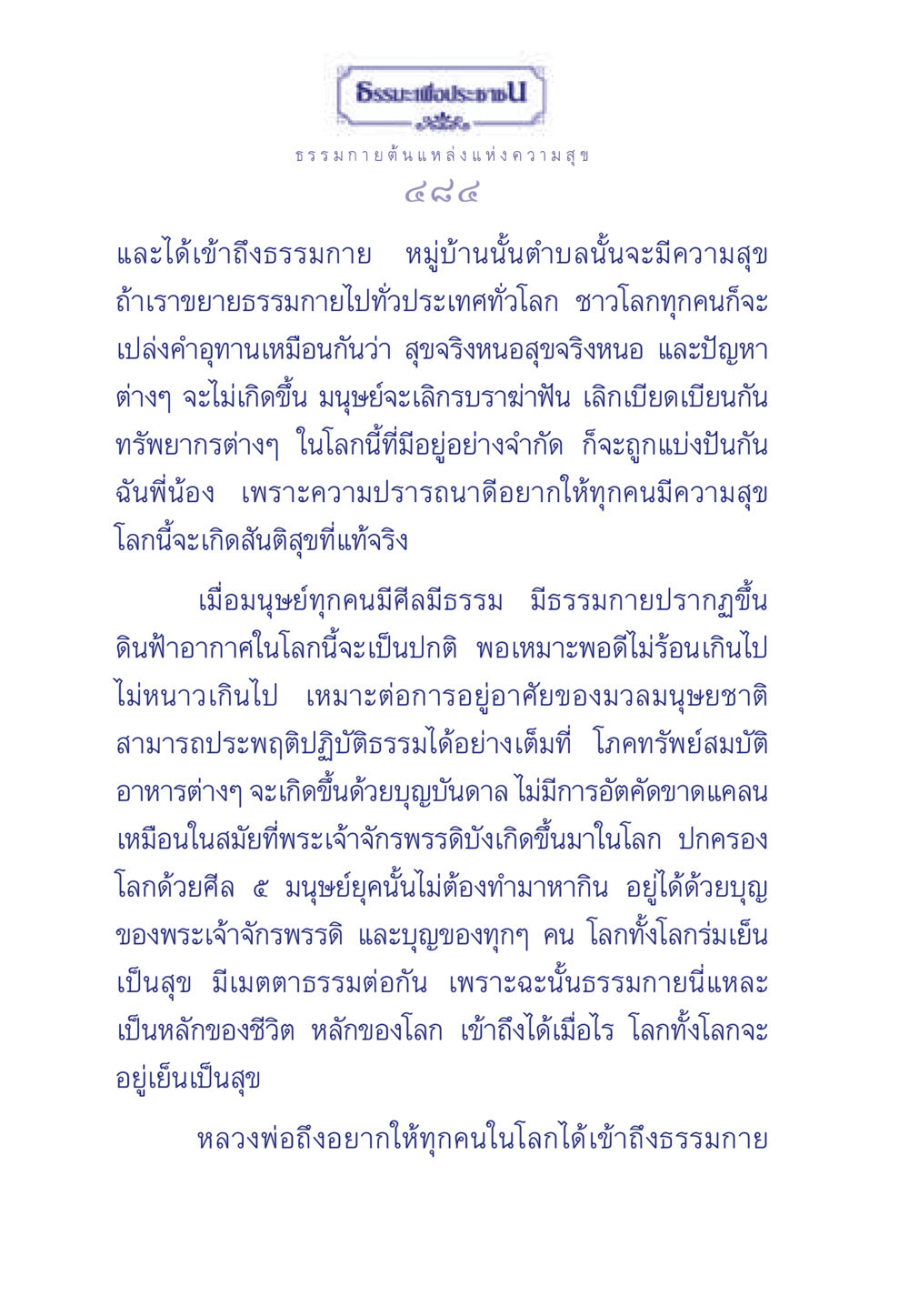 ธรรมกายและสันติสุขในชีวิต ธรรมะเพื่อประชาชน มงคลชีวิต เล่ม 6 หน้า 485
