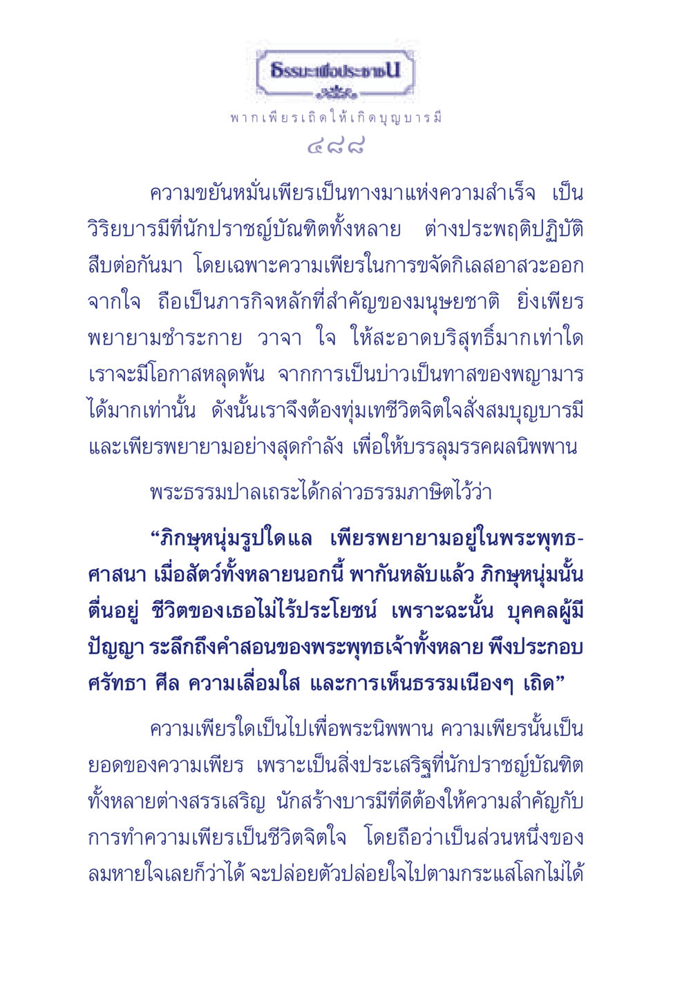 ความขยันหมั่นเพียรเพื่อพระนิพพาน ธรรมะเพื่อประชาชน มงคลชีวิต เล่ม 6 หน้า 489