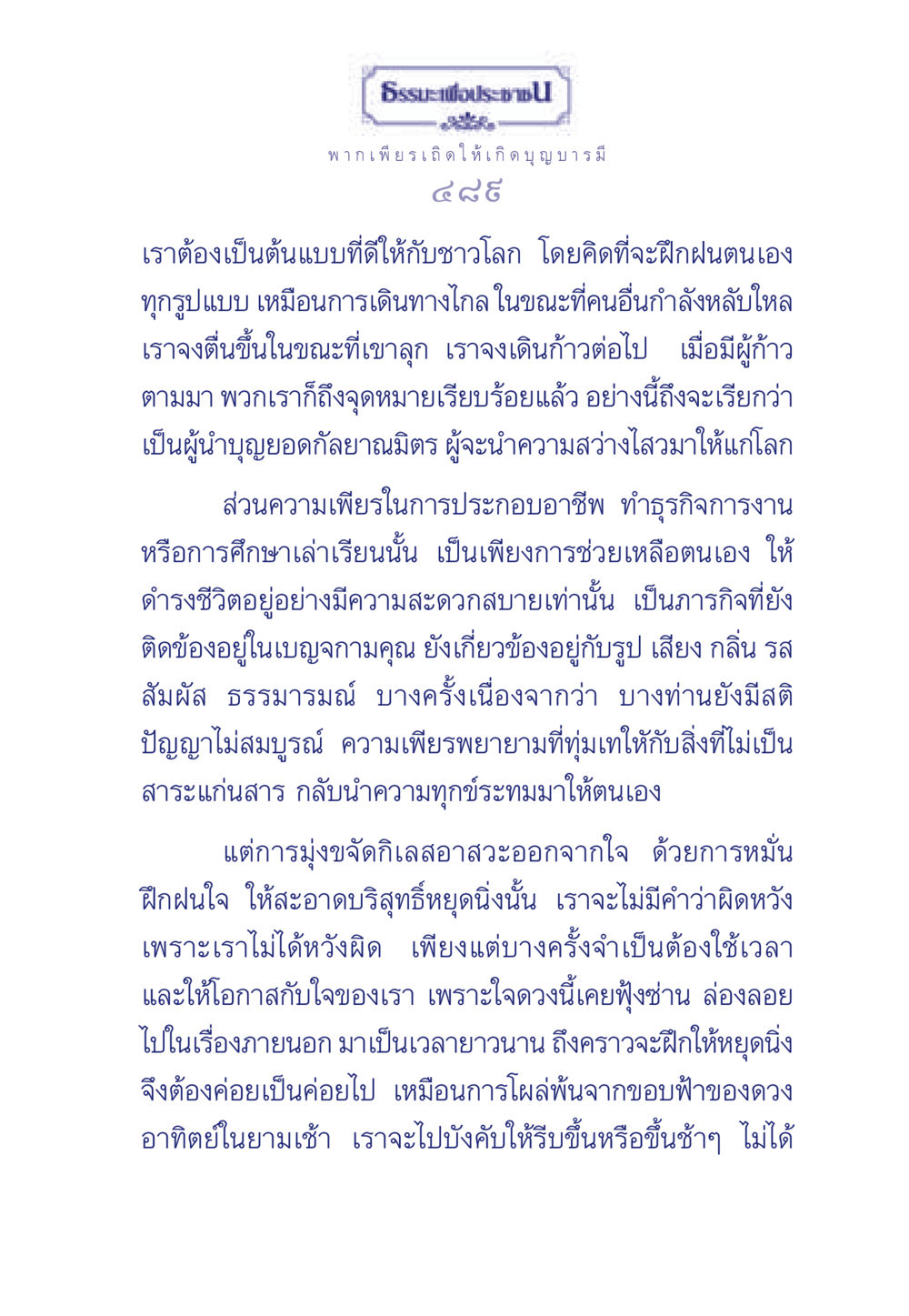 ธรรมะเพื่อประช ธรรมะเพื่อประชาชน มงคลชีวิต เล่ม 6 หน้า 490
