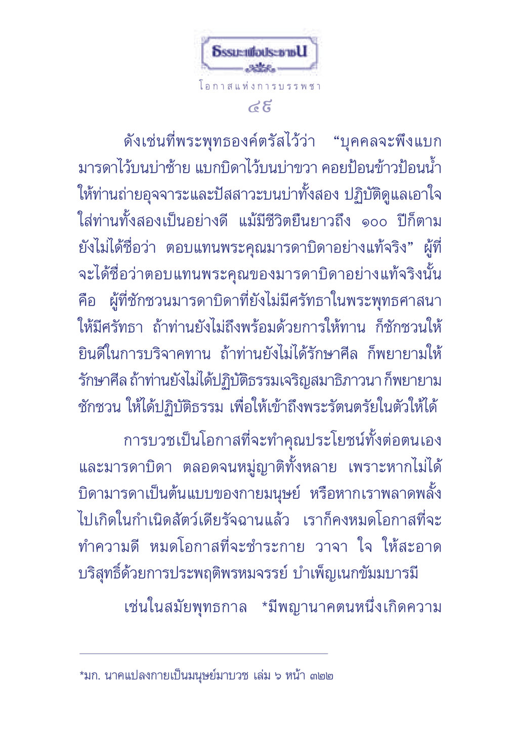 ธรรมะเพื่อประช: โอกาสในการบรรพชา ธรรมะเพื่อประชาชน มงคลชีวิต เล่ม 6 หน้า 50