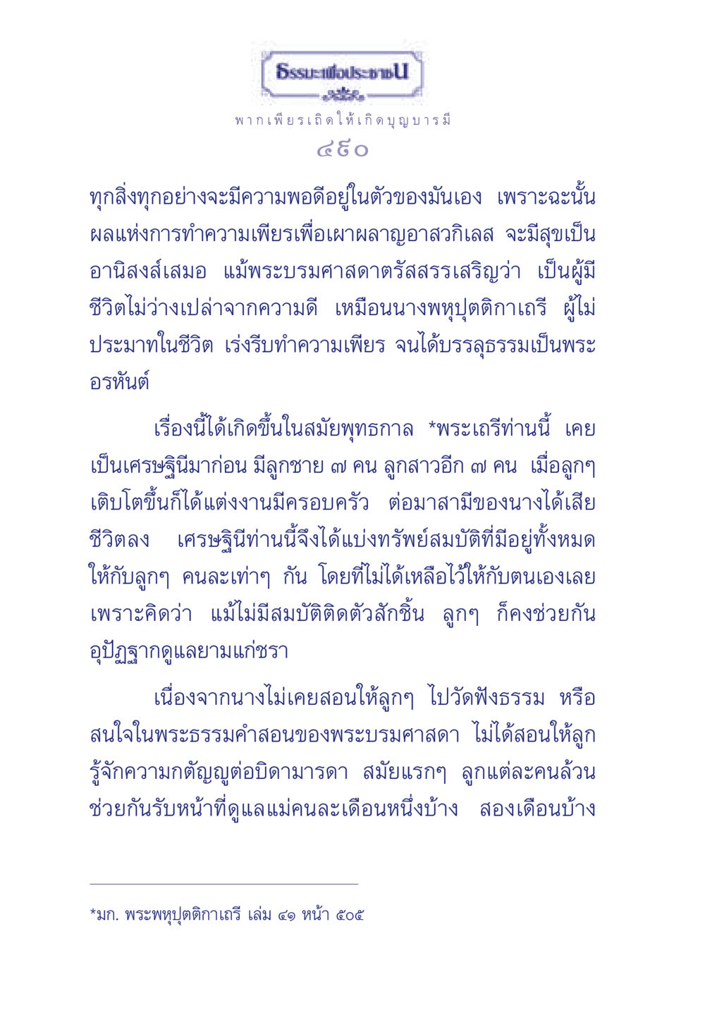 ธรรมะเพื่อประชา: การทำความเพียรเพื่อเกิดบุญบารมี ธรรมะเพื่อประชาชน มงคลชีวิต เล่ม 6 หน้า 491