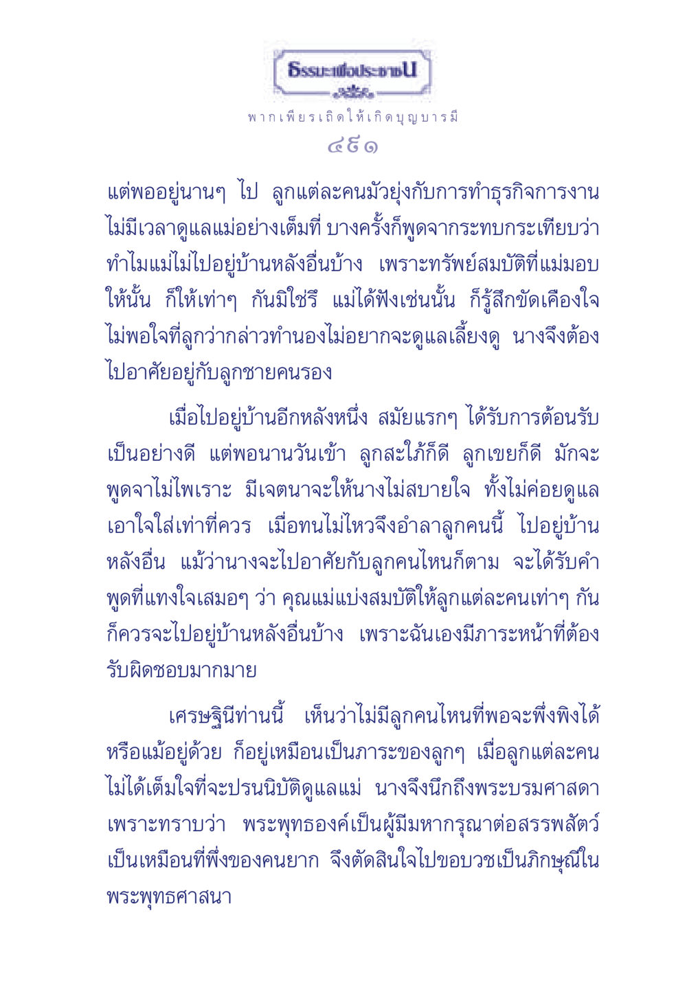 การดูแลแม่ในอารมณ์ที่ขัดแย้ง ธรรมะเพื่อประชาชน มงคลชีวิต เล่ม 6 หน้า 492